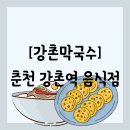 GS25 춘천승리점 | [음식점][강원 춘천시] 막국수, 표고완자 - 강촌막국수 방문 후기(경로추천)