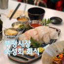 부평시장역 4번 출구 | 인천 평리단길 부평시장역 맛집 숙성회 회식 메뉴정보와 방문후기