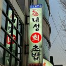 대성회초밥