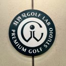 논현골프연구소 이미지