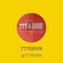 777타이어백화점 이미지