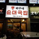 바우네순대