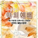 2023 가을맞이 인애 전교인 야외예배(1박2일)-대부도 엘림수양관 이미지