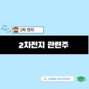 2차전지 관련주 음극재 양극재 전망