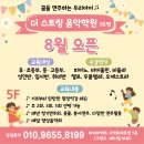 더스트링음악학원 - 서구 고산후로121번길 25 | 더스트링음악학원