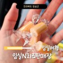 임실치즈N푸드 이미지