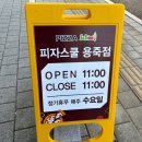 피자스쿨평택용죽점 이미지