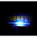 속리산말티재자연휴양림 이미지