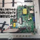 ﻿대구TV수리 TV화면이 안나와요! 중소기업TV 텔레비전수리 (주)디엘티 M3255H TV 모넥스MONEX 메인보드불량으로 수리완료!! 이미지