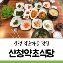 산청 한식 산청약초식당 한정식집 (청국장 비빔밥 쌈밥) 후기