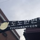 성수2가3동 공영주차장 화장실 | 연무장길] 도도한면 성수 냉우동 부카케 인생 맛집 찾았어요 메뉴 추천 웨이팅 예약 주차 꿀팁 솔직후기
