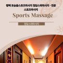 포승읍 여술공원 체육시설 | 평택 포승읍스포츠마사지 청담스파마사지 - 전문 스포츠마사지