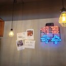 일진국수 이미지
