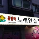 갤러리노래연습장 이미지