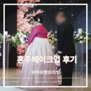 꼬리빗 - 부천시 원미구 | 본식혼주메이크업후기::혼주메이크업 출장메이크업 브러쉬앤꼬리빗 솔직후기
