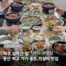 우아한개 | 파주 심학산 맛집 우아한비빔밥에서 점심 모임 후기