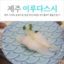 제주 서귀포 올레시장 맛집 가성비 회전초밥 이루다스시