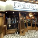 경주 용강동 술집 [금별맥주] 안주 최고 술집