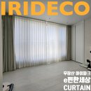 우장산아이파크e-편한세상 | 우장산 아이파크 e편한세상 커튼 &amp; 블라인드 시공 후기 - 이리데코