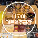 일본 나고야 )) 기린맥주공장 예약 / 셔틀버스 타는곳 / 맥주체험 / 기념품샵