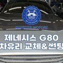 금이자동차공업사 | 서울 제네시스 G80 출장자동차유리 전면앞유리교환 교체 시공후기
