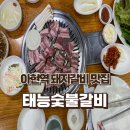 태능숯불갈비 | 아현역 돼지갈비 맛집 &#34;태능숯불갈비&#34; 내돈내산 후기