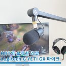 다이나믹 유튜브 마이크 추천 로지텍 YETI GX