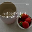 4공단로7길1L-8 | [임신 7주차] 입덧이 조금씩 나아진다... 임신 초기 외식, 치과 스케일링 치료 후기