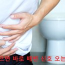 밥 먹으면 바로 배변 신호 오는 사람 이미지