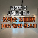 봉두2구 | 남전주IC 서희스타힐스 무드온 실링팬 선착순3세대 10%할인 이벤트 필독!!