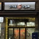 오돌뼈와 뒷고기가 유명한 노포 사당역맛집 신가네오돌뼈