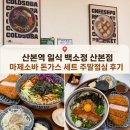 데잇트 | 산본역 일식 백소정 산본점, 마제소바 돈까스 세트 주말점심 후기
