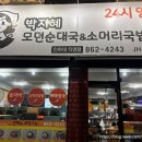 박지혜모던순대국&소머리국밥 이미지