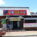 상록식육식당 이미지