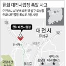 3명 사망 한화 대전공장 폭발사고 원인은 &#39;정전기&#39;…국과수 분석 이미지