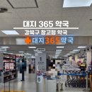대지화장품 | 롯데마트 삼양점 창고형 약국 :: 대지365약국 직접 다녀온 후기