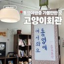 홍동면 고요마을회관 | 통영 카페 | 통영여행 가볼만한 곳, 독립서점 소품샵 카페 고양이회관