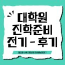 대학원 전기 후기 지원, 언제 맞춰서 준비해야할까요?