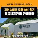 원유로 스페셜티 울산언양점 | 울산언양카페추천 산책하기 좋고 모래놀이가 있는 아이 취향저격하는 힐링대형카페 카페목목 넓어서...