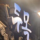 답십리우동 | [답십리 방어회 두목] 맛집 방문 후기｜제철이라 더 좋은 맛