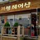 라헬헤어샵 이미지