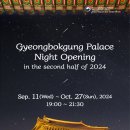 2024년 하반기 경복궁 야간관람 안내🌠 이미지