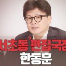 [장예찬의 여의도 어퍼컷] 서초동 편집국장 한동훈 고성국TV﻿ 이미지