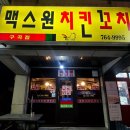 맥스원치킨꼬치 이미지