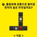 들어갈 한자의 음은? 이미지