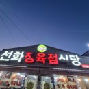 서밀월로 | [송탄 맛집] 평택 송탄 맛집_선화정육점식당_ 신장동 고기 맛집_내돈내산_솔찍후기_최애맛집