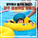 동강대자연 | 물놀이장 개장 &lt;7곳&gt; 모음집 | 광주천, 시민의 숲, 상무 시민공원, 동강대, 산동교, 광주과학관 물놀이장
