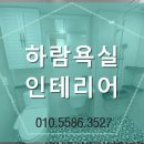 하람욕실 이미지