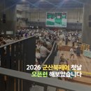 일정로1(북) | 군산북페어 2026 첫날 오픈런 방문 후기
