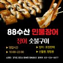 88수산 민물장어
